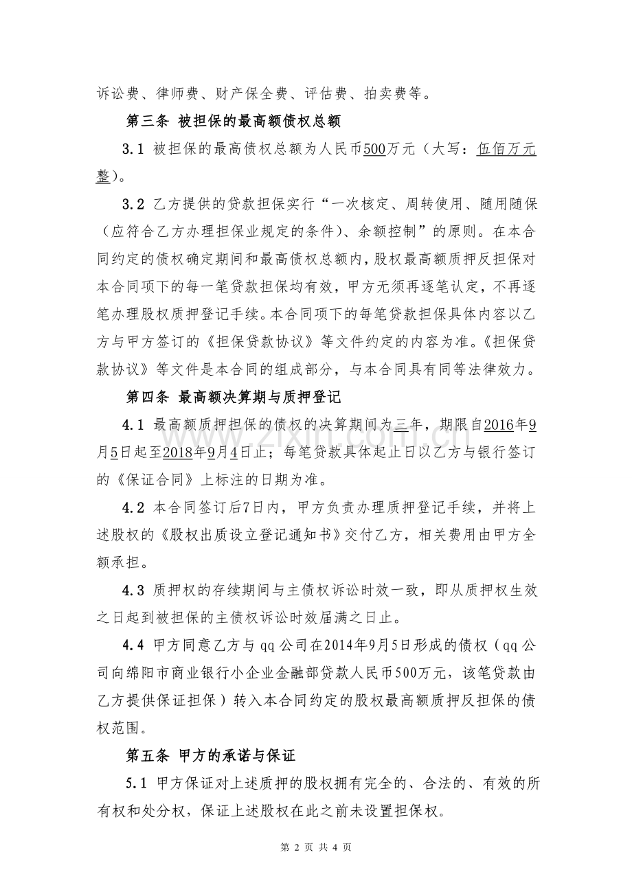 股权最高额质押合同.doc_第2页