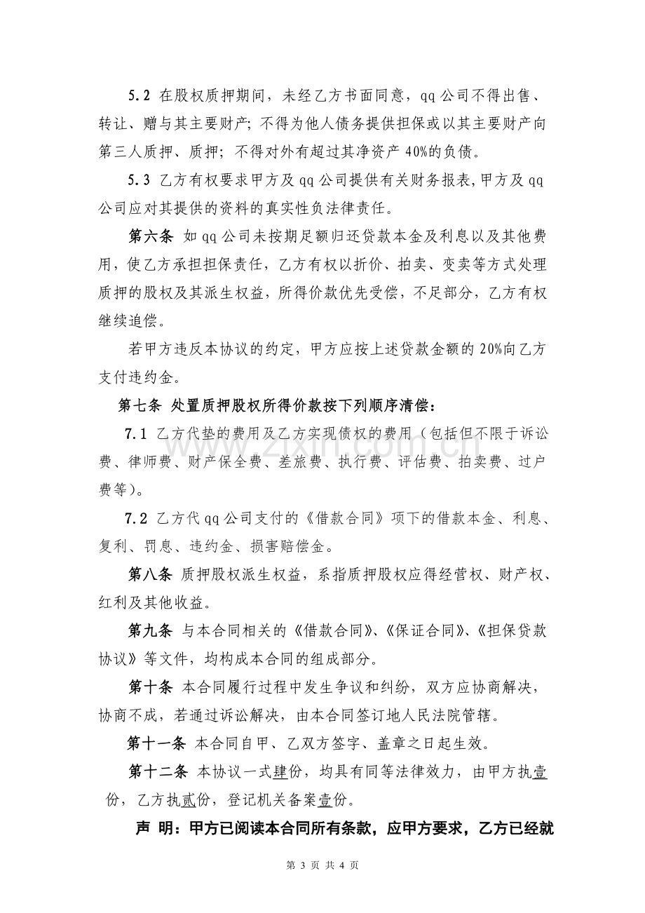 股权最高额质押合同.doc_第3页