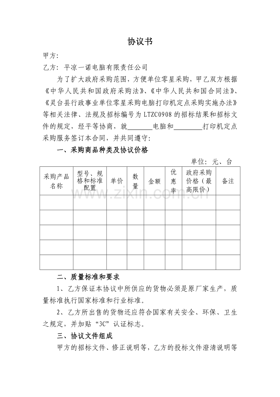 定点采购协议书.doc_第1页