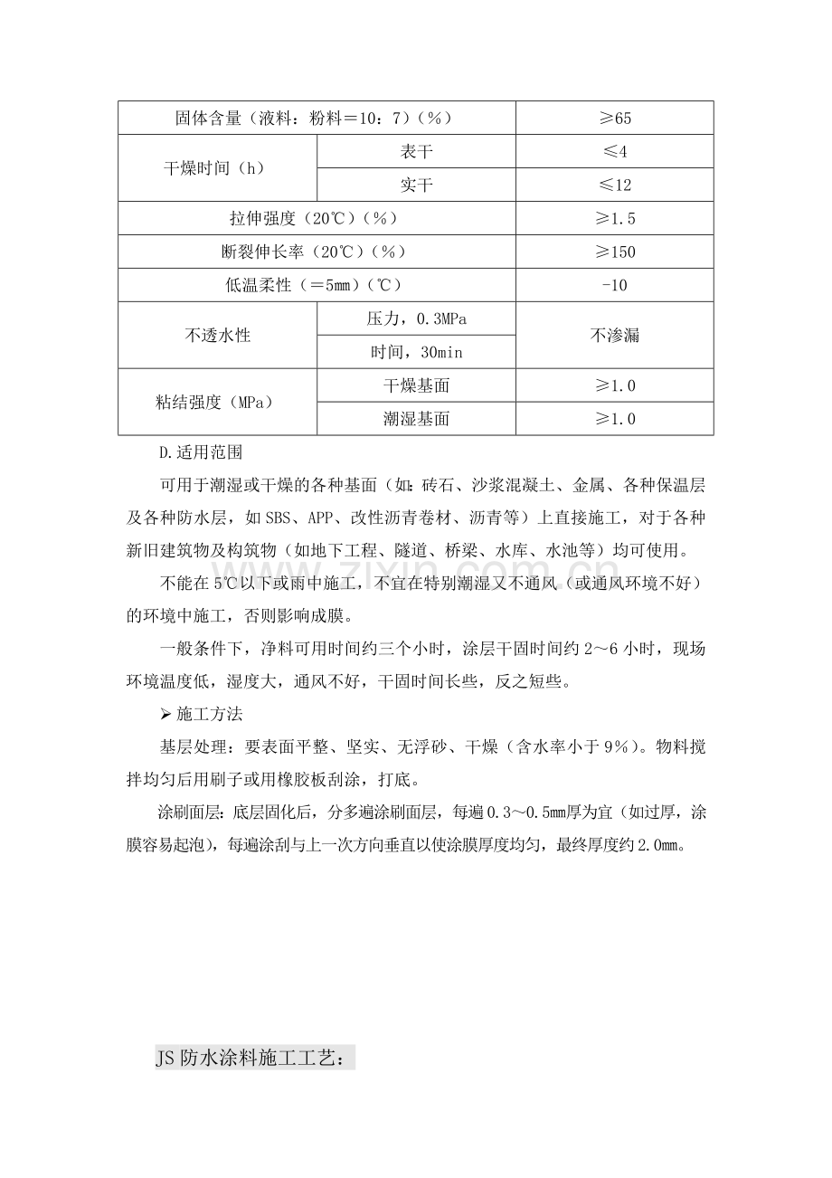 JS防水涂料材料简介及施工工艺.doc_第2页