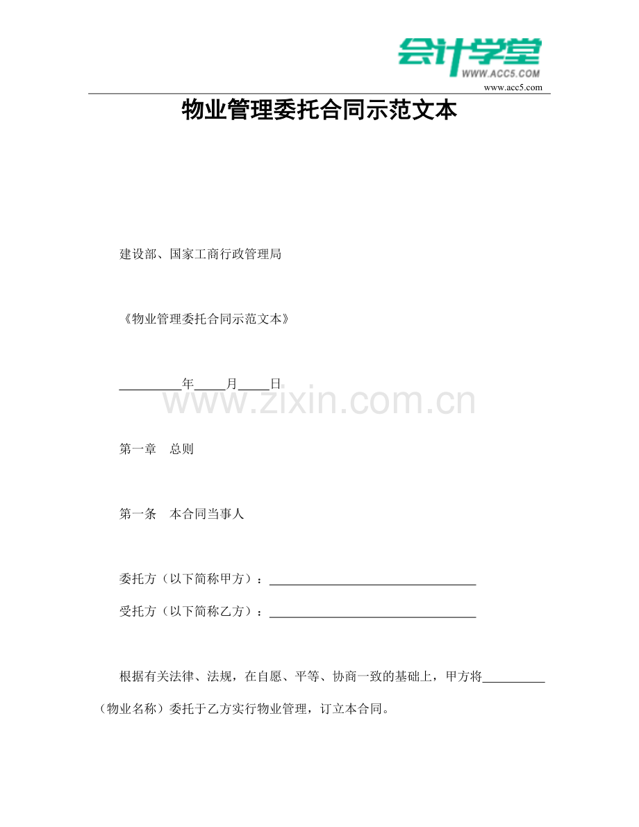 物业管理委托合同示范文本-会计学堂.doc_第1页