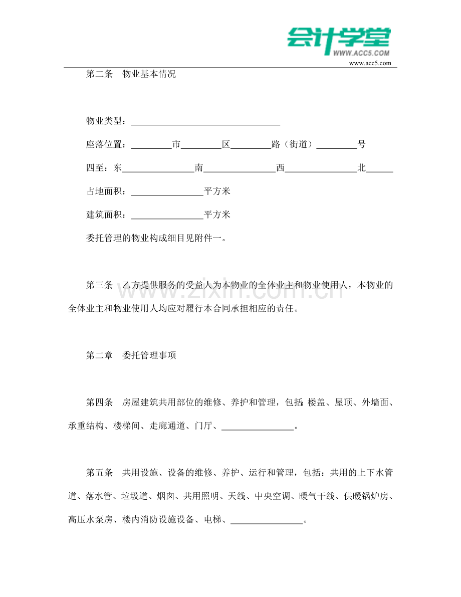 物业管理委托合同示范文本-会计学堂.doc_第2页