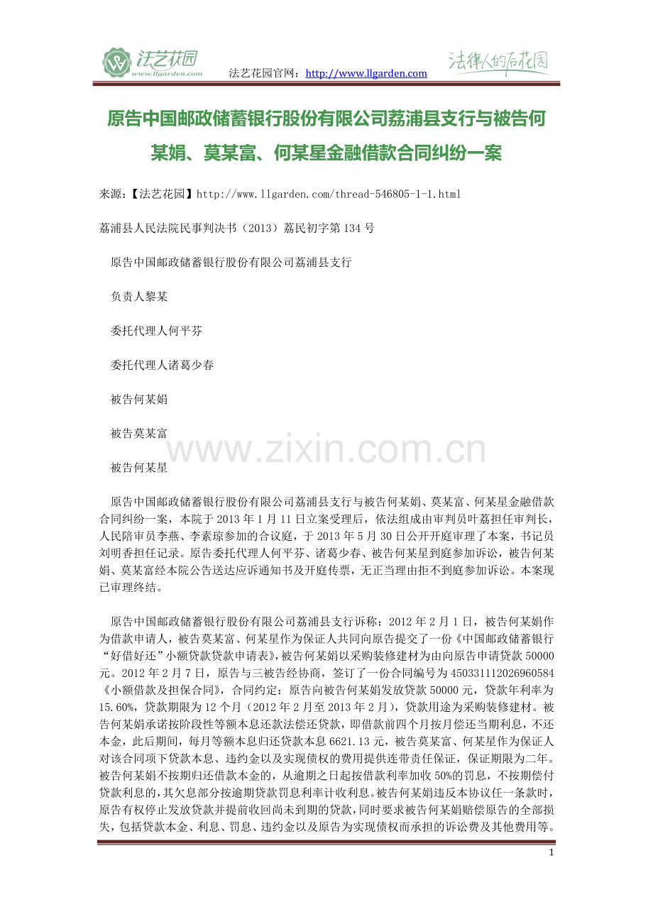 原告中国邮政储蓄银行股份有限公司荔浦县支行与被告何某娟、莫某富、何某星金融借款合同纠纷一案.doc_第1页