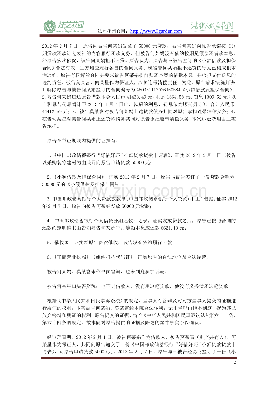 原告中国邮政储蓄银行股份有限公司荔浦县支行与被告何某娟、莫某富、何某星金融借款合同纠纷一案.doc_第2页