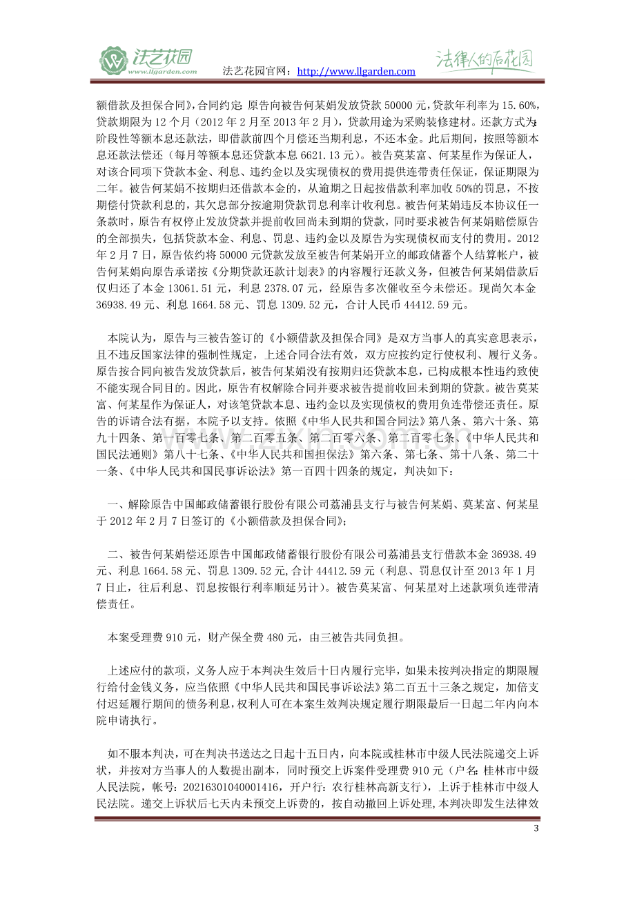 原告中国邮政储蓄银行股份有限公司荔浦县支行与被告何某娟、莫某富、何某星金融借款合同纠纷一案.doc_第3页