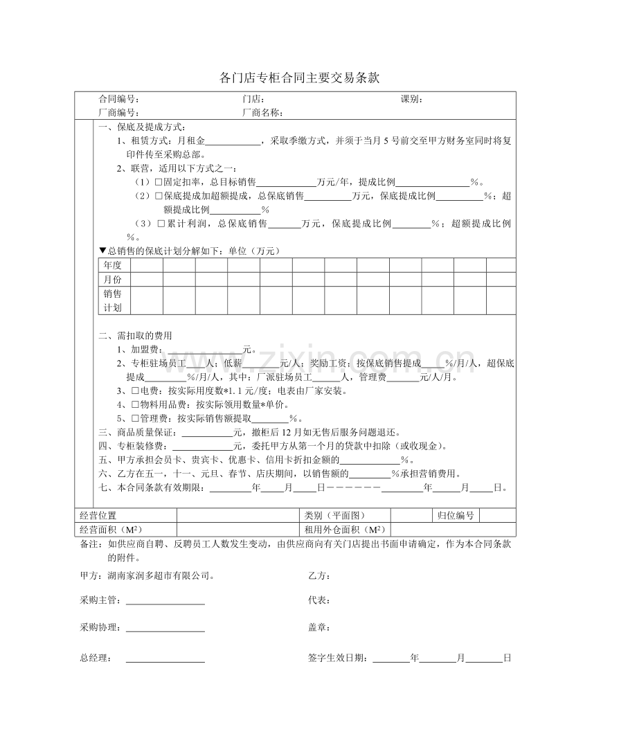 各门店专柜合同主要交易条款.doc_第1页