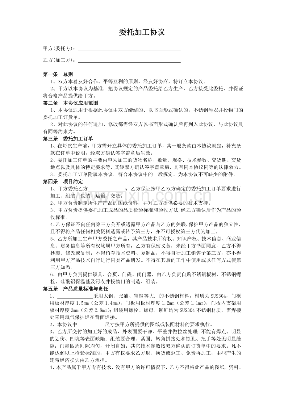 不锈钢产品委托加工协议.doc_第1页