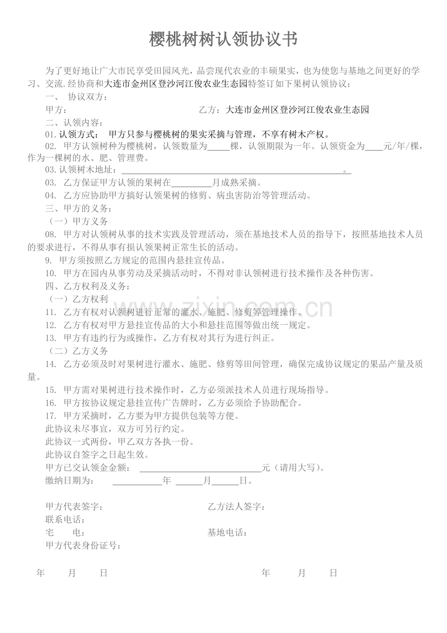 果树认养协议书.doc_第1页