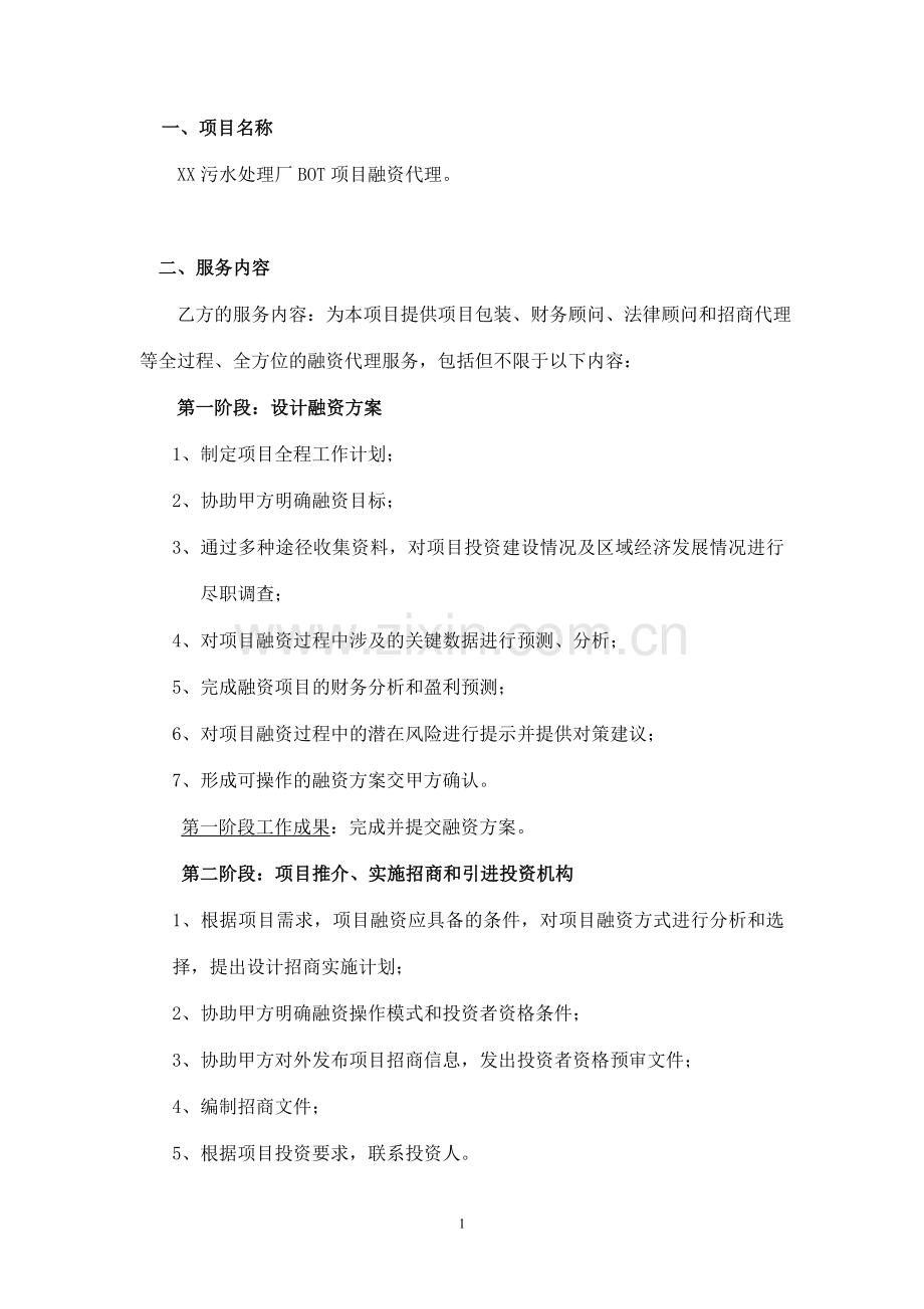 污水处理厂BOT融资代理合同书.doc_第2页