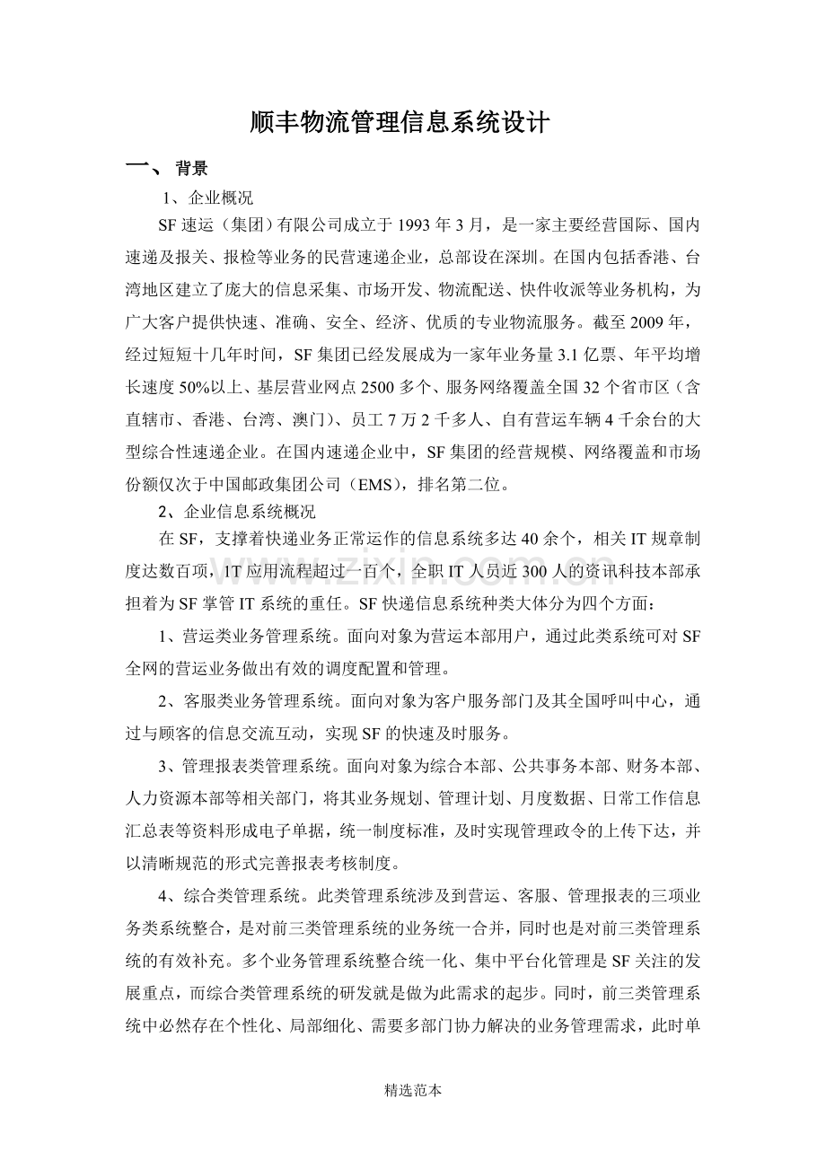 顺丰信息系统设计.doc_第1页