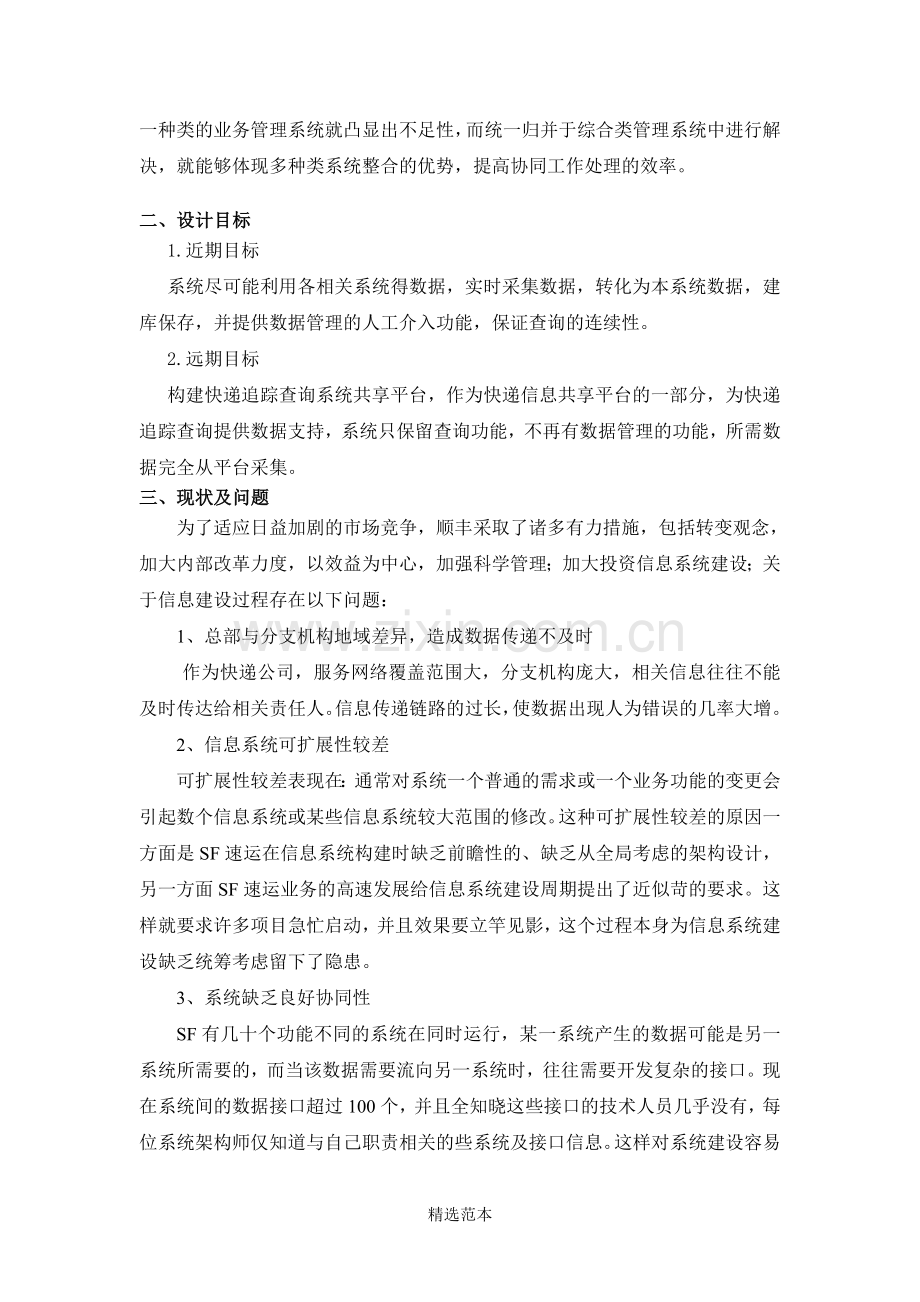 顺丰信息系统设计.doc_第2页