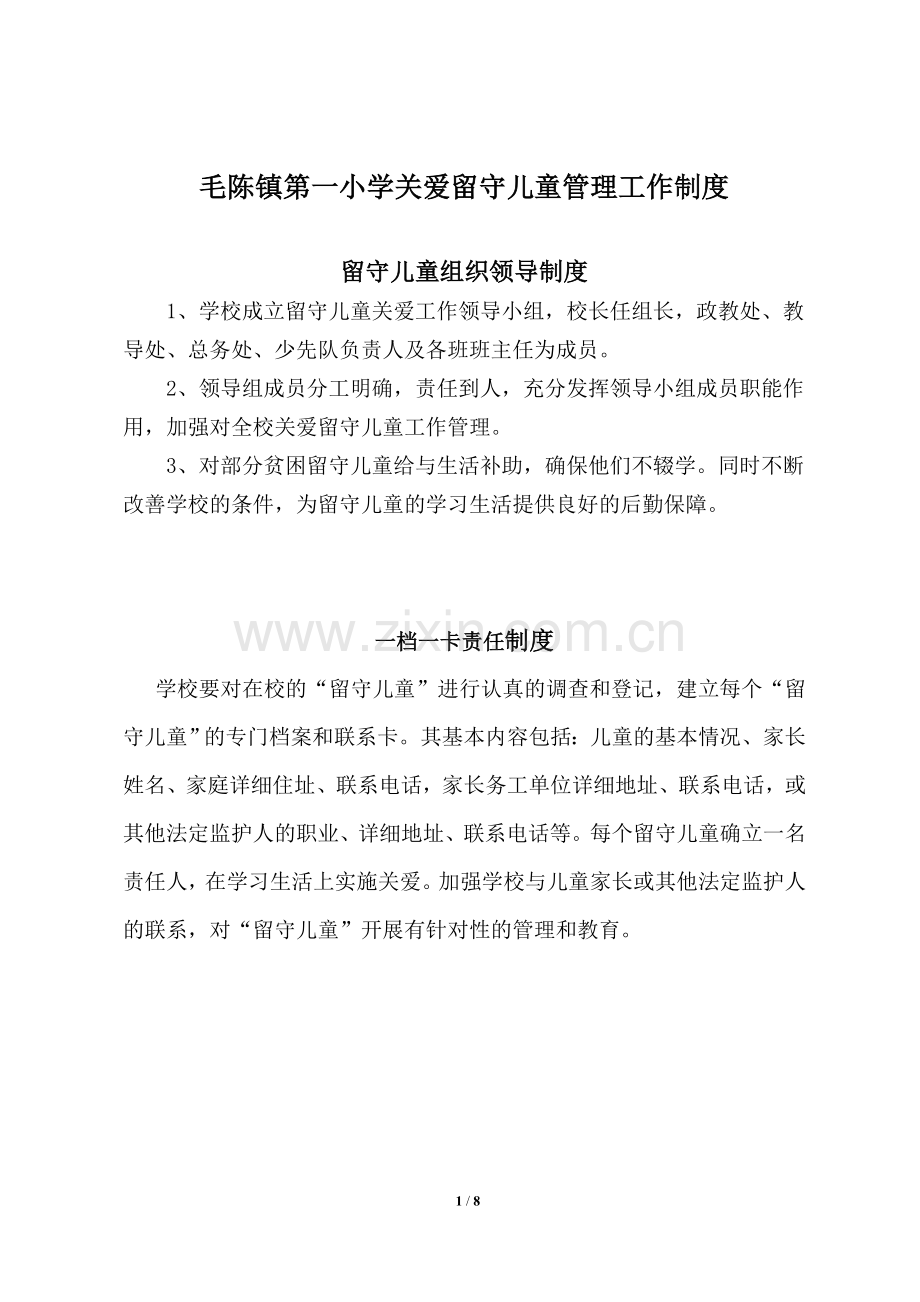 关爱留守儿童责任制度.doc_第1页