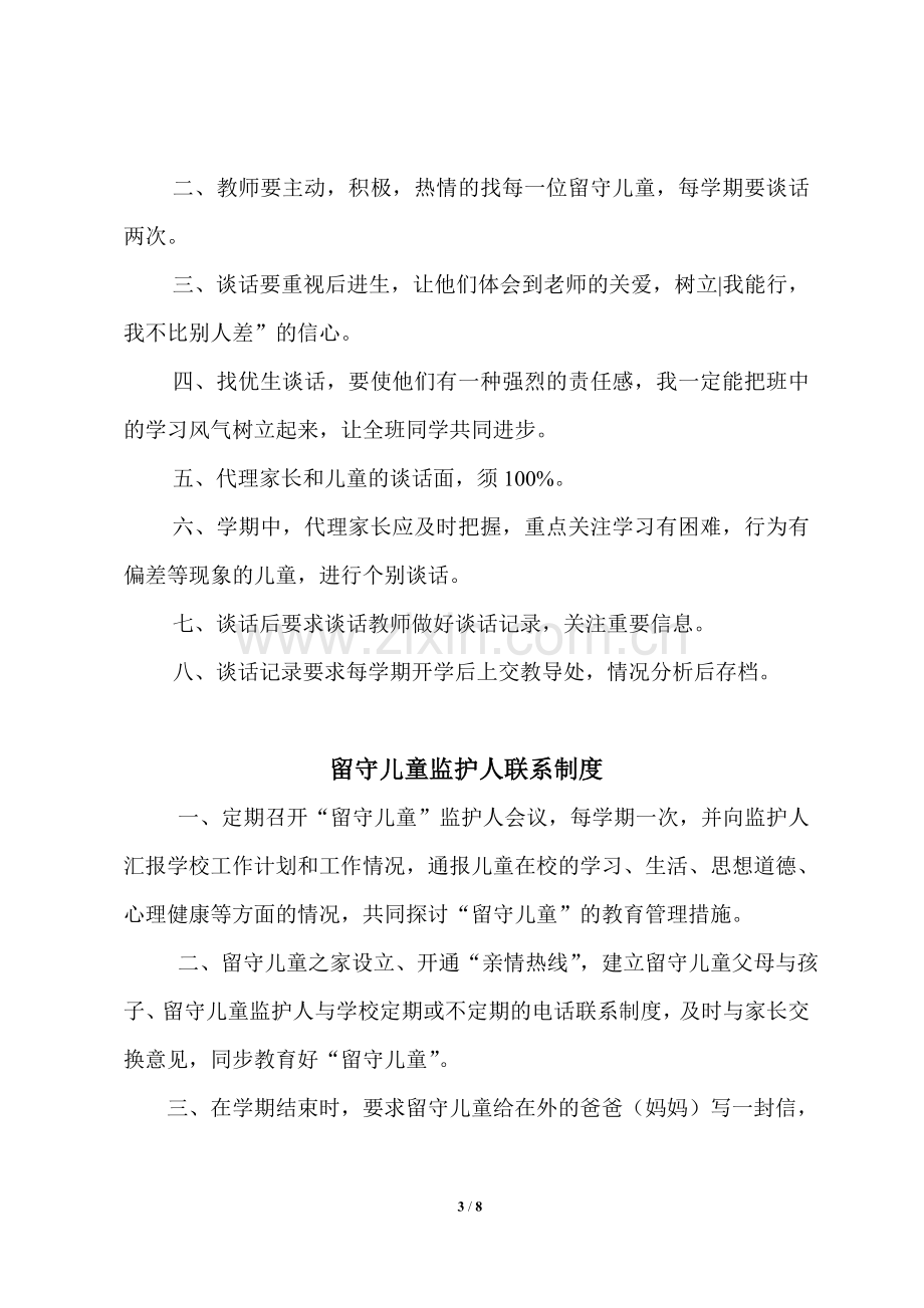 关爱留守儿童责任制度.doc_第3页