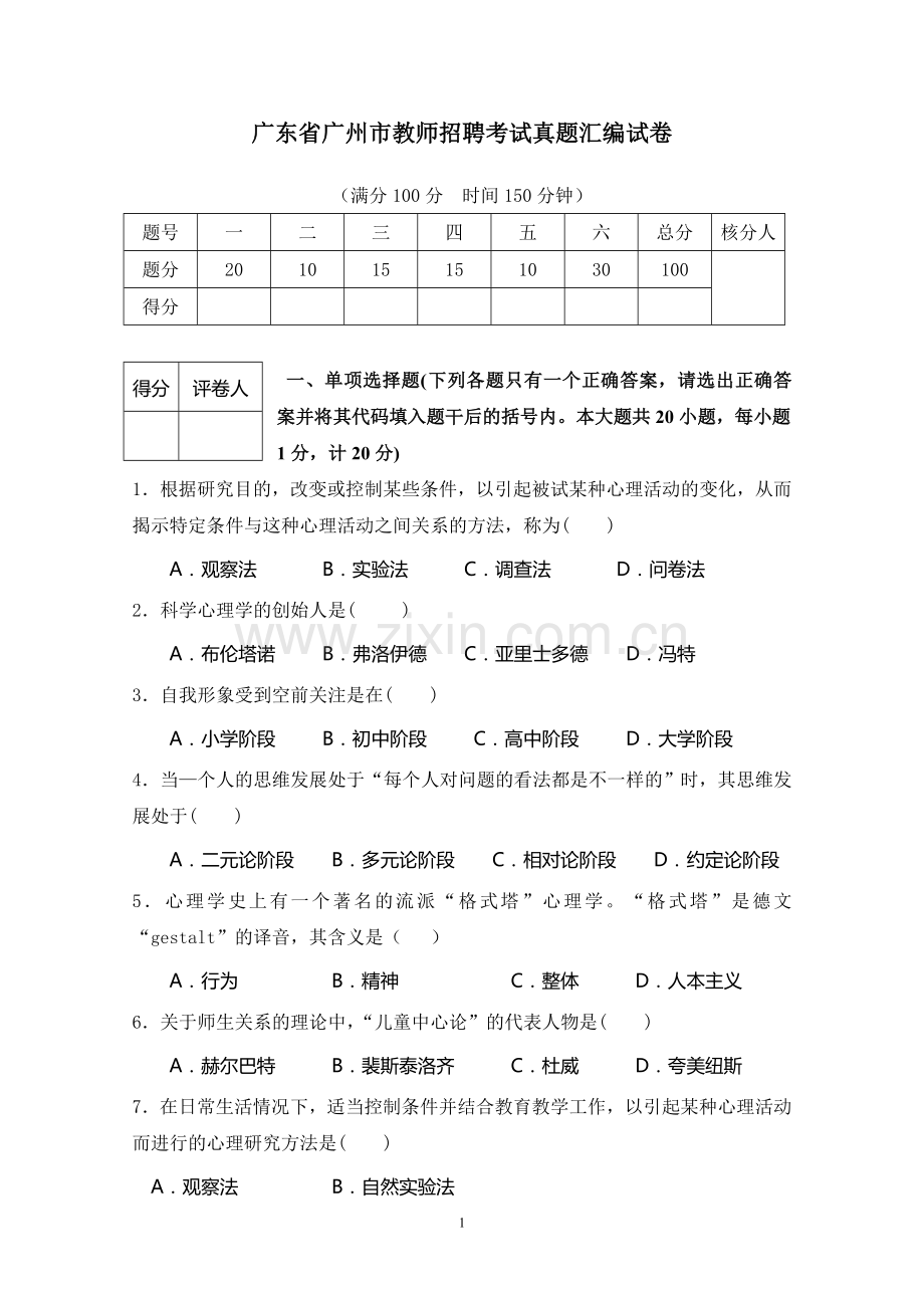 广州市教师招聘考试真题汇编(含答案).doc_第1页