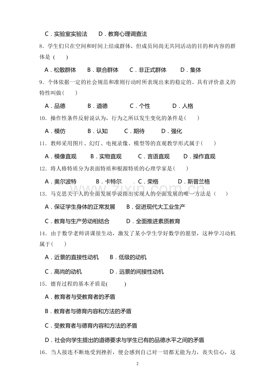 广州市教师招聘考试真题汇编(含答案).doc_第2页