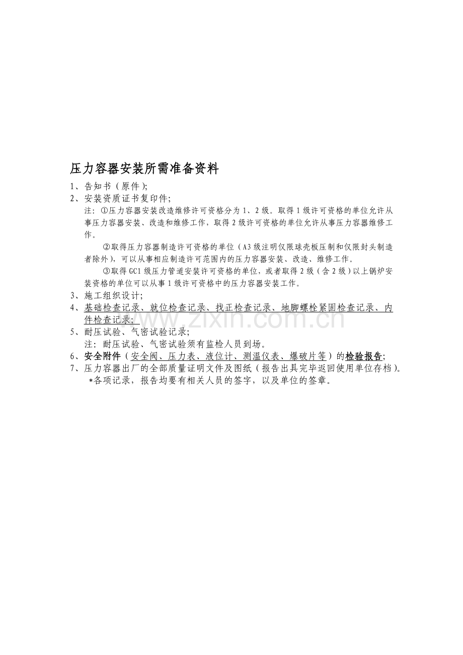 压力容器安装所需准备资料.doc_第1页