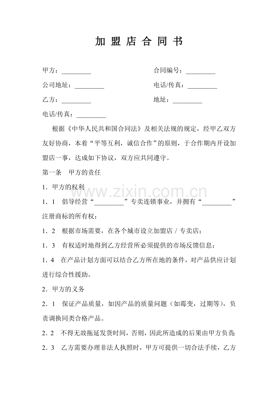 加盟店合同书.doc_第1页