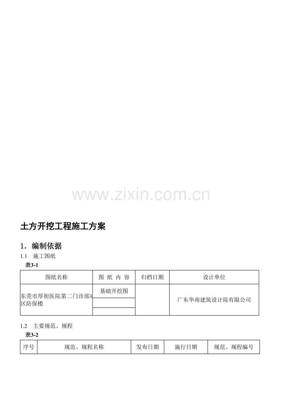 土方工程专项施工方案(林发).doc_第1页