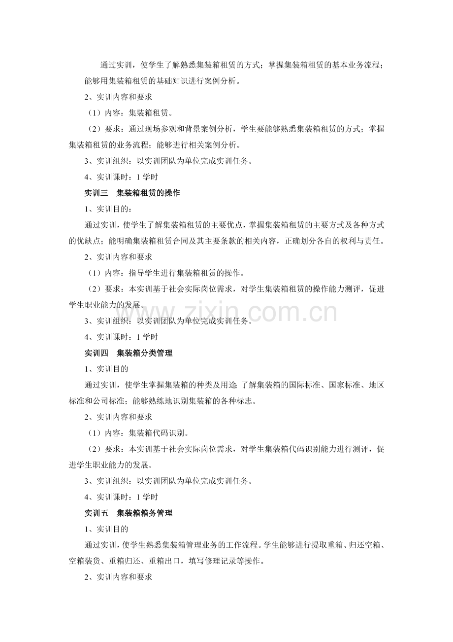 集装箱运输与货运代理实训大纲.doc_第2页