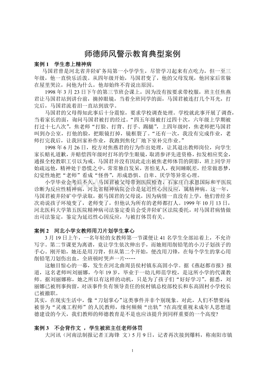 师德师风警示教育典型案例.doc_第1页