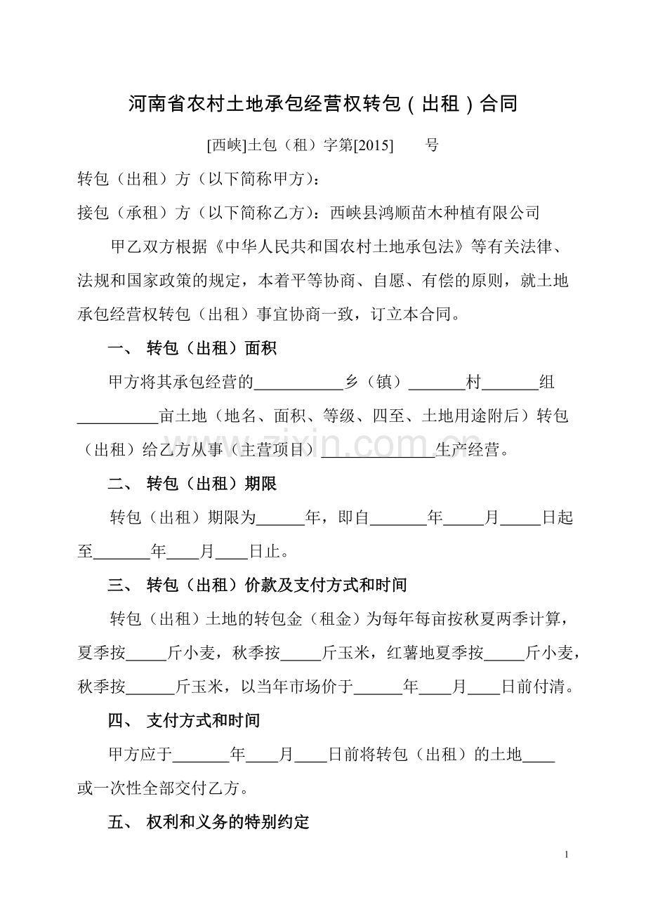 河南省农村土地承包经营权转包合同.doc_第1页