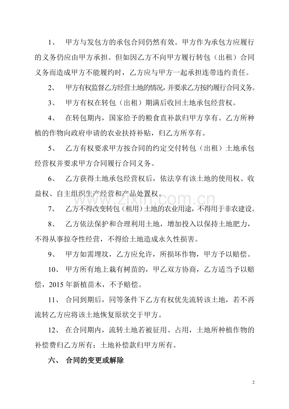 河南省农村土地承包经营权转包合同.doc_第2页