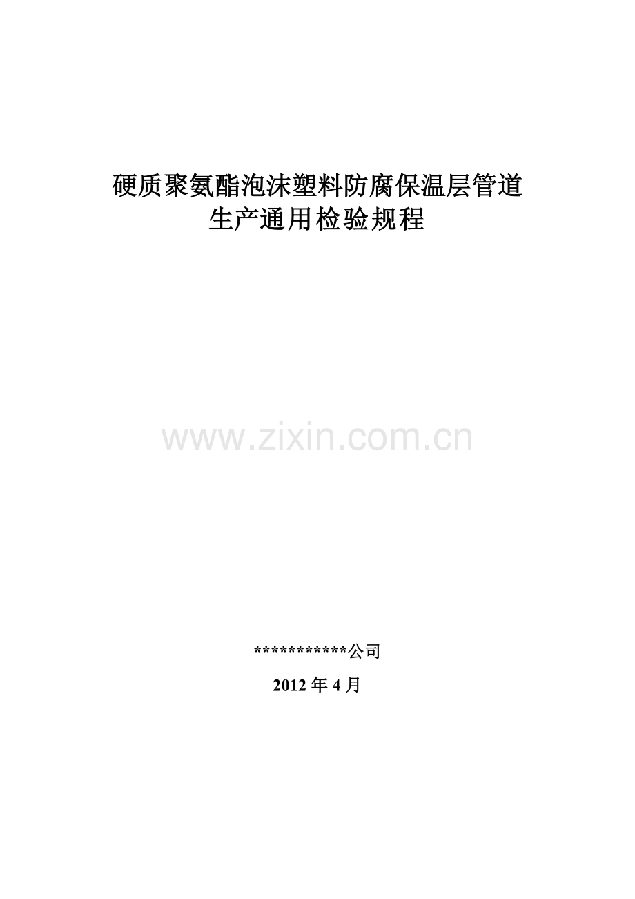 硬质聚氨酯泡沫塑料防腐保温层管道生产通用检验规程.doc_第2页