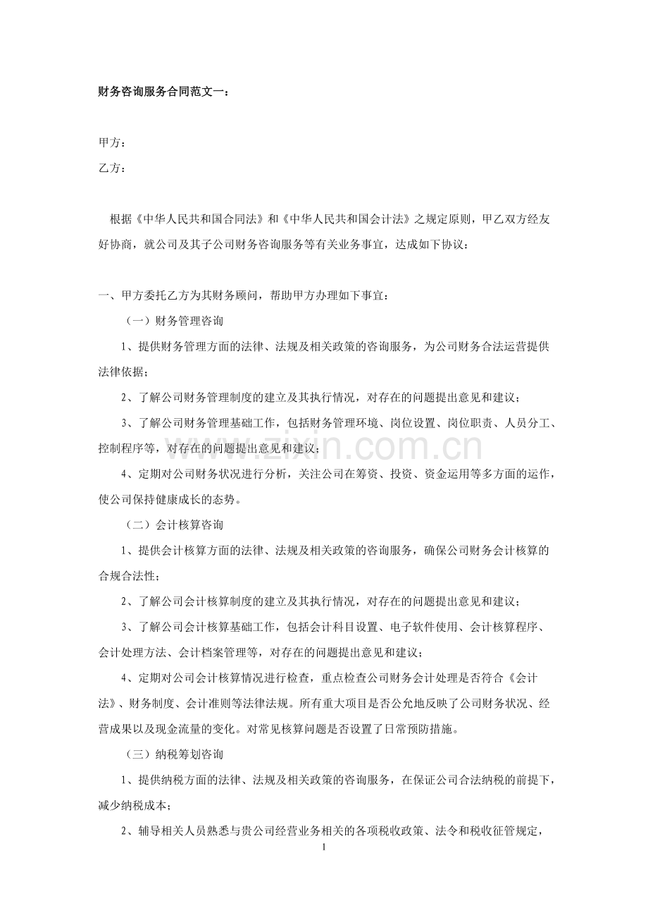 财务咨询服务合同范文.docx_第1页