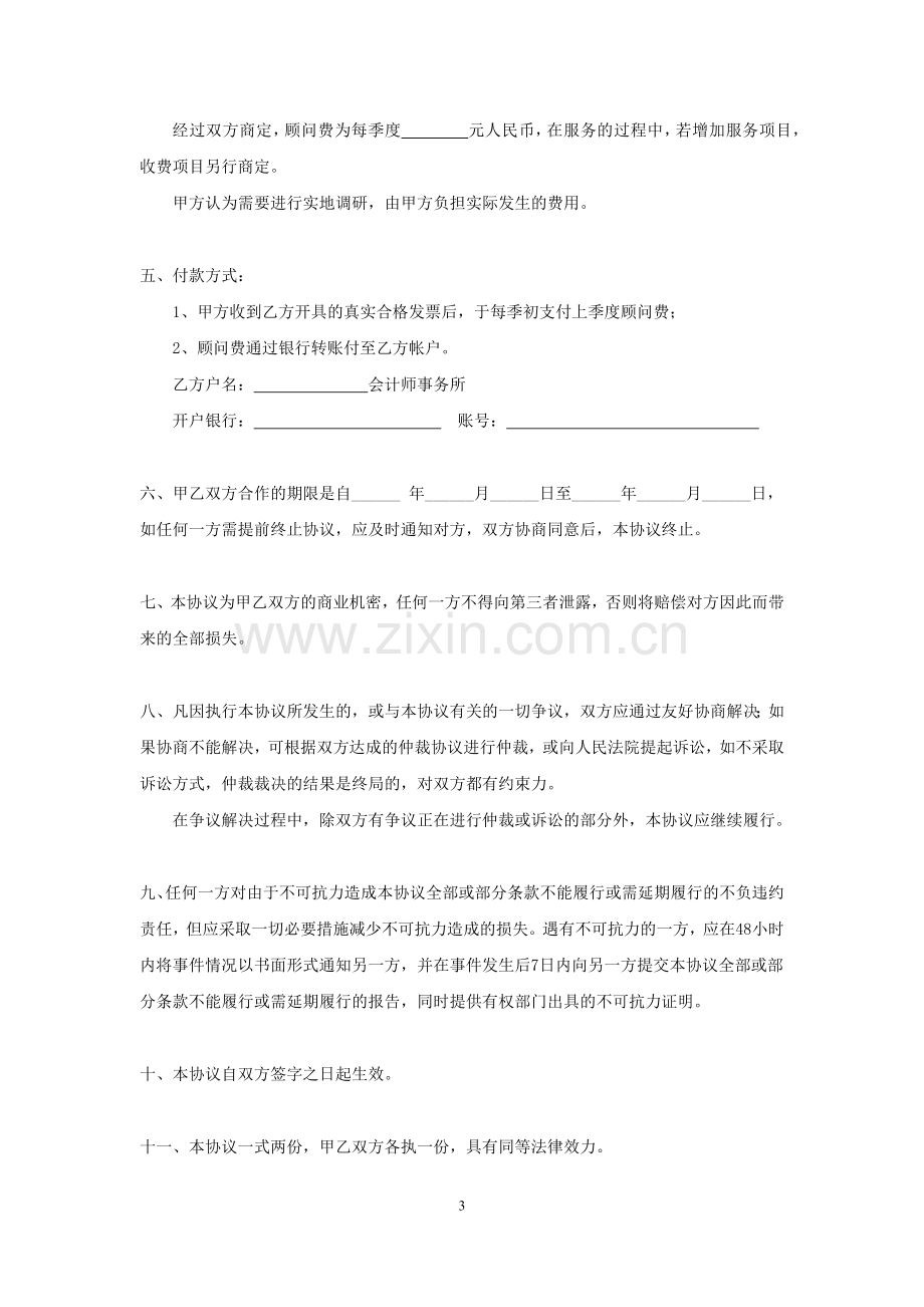 财务咨询服务合同范文.docx_第3页