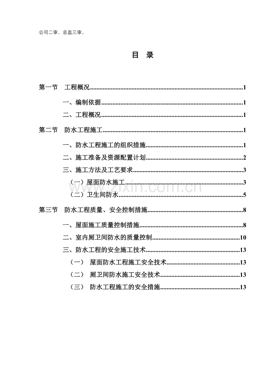 屋面及室内防水施工方案.doc_第3页