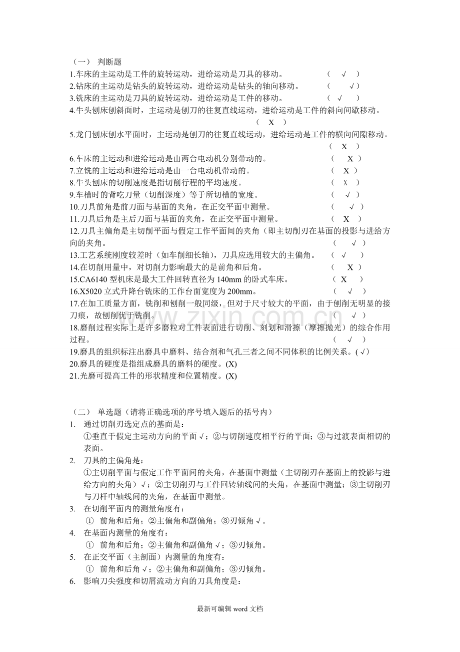 机械制造技术基础答案.doc_第1页