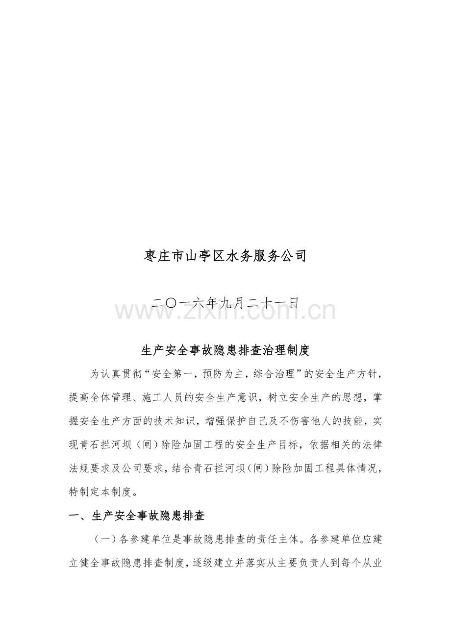 水利工程建设单位生产安全事故隐患排查治理制度.doc_第2页