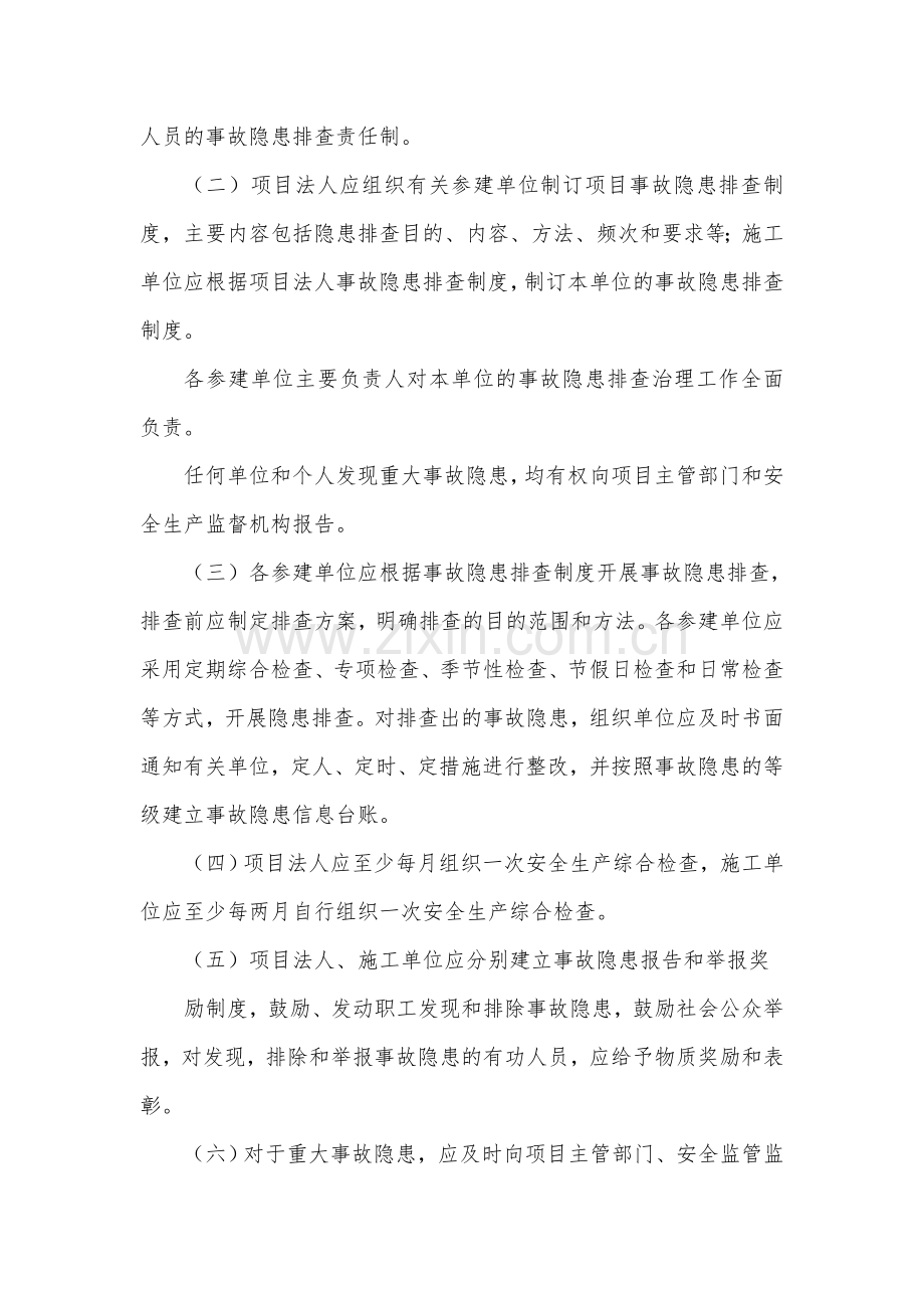 水利工程建设单位生产安全事故隐患排查治理制度.doc_第3页