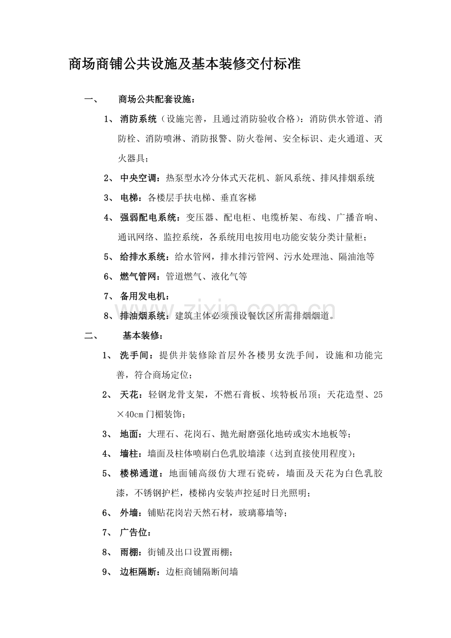 商场商铺公共设施及基本装修交付标准.doc_第1页