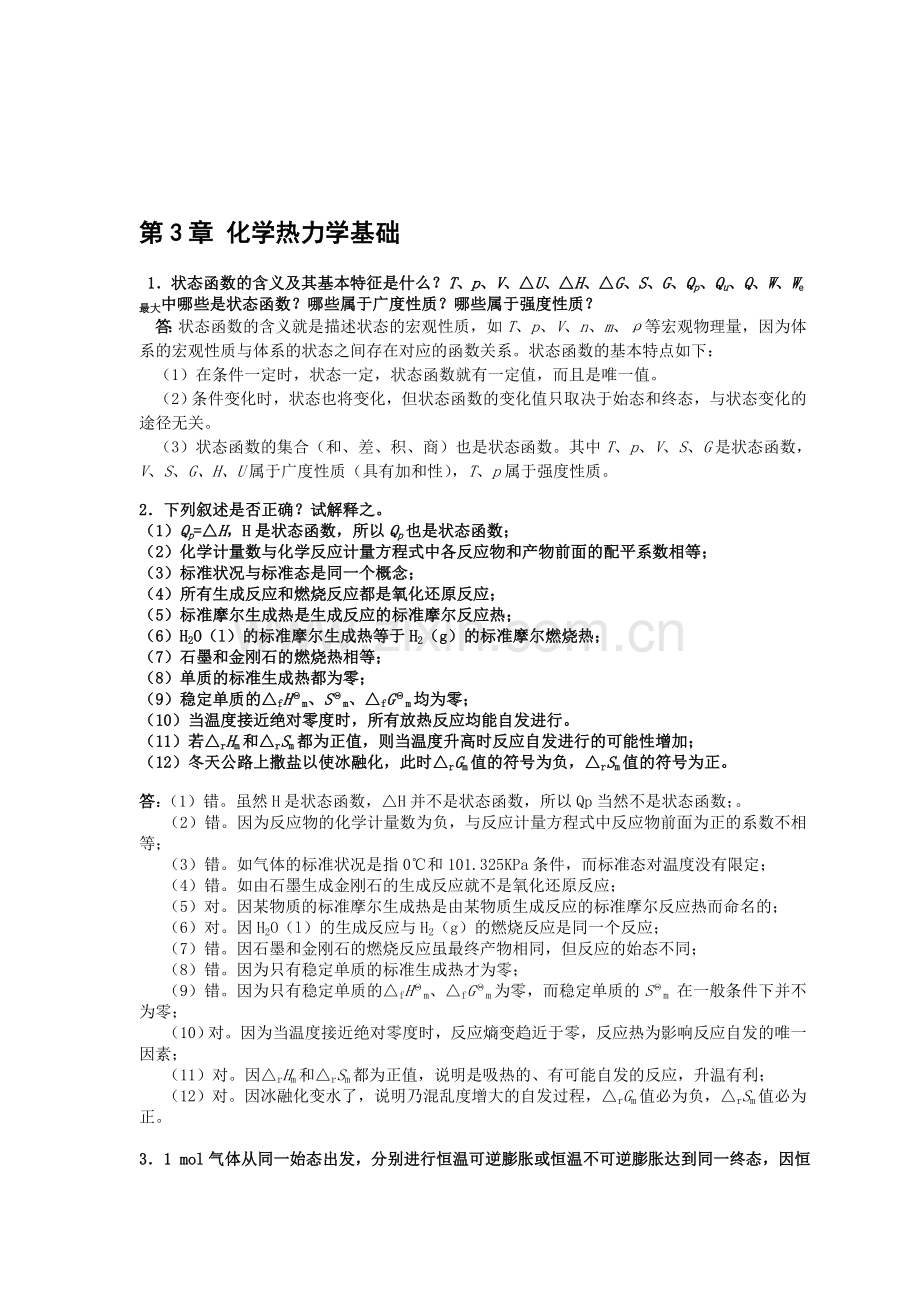 第3章-化学热力学基础-习题及全解答.doc_第1页