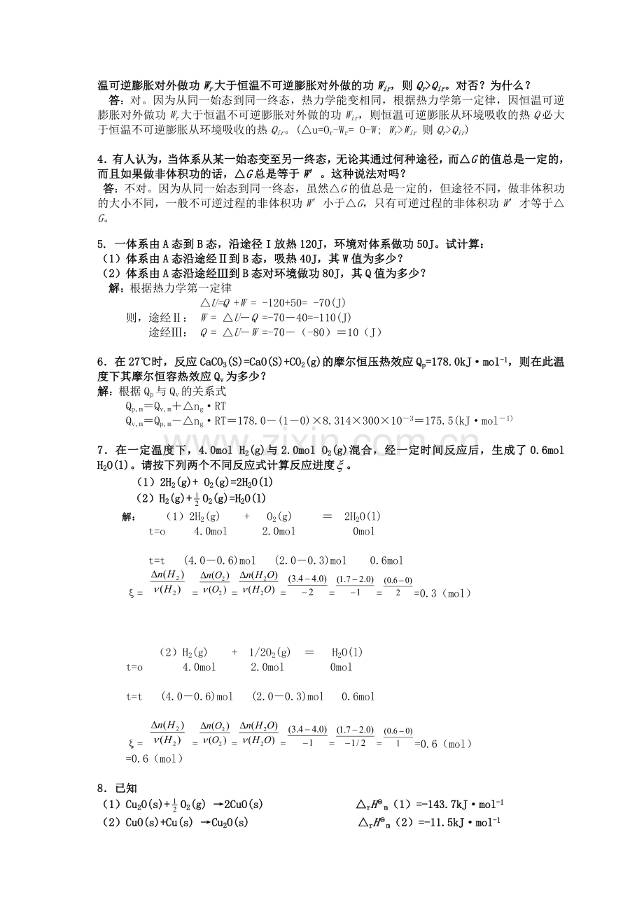 第3章-化学热力学基础-习题及全解答.doc_第2页