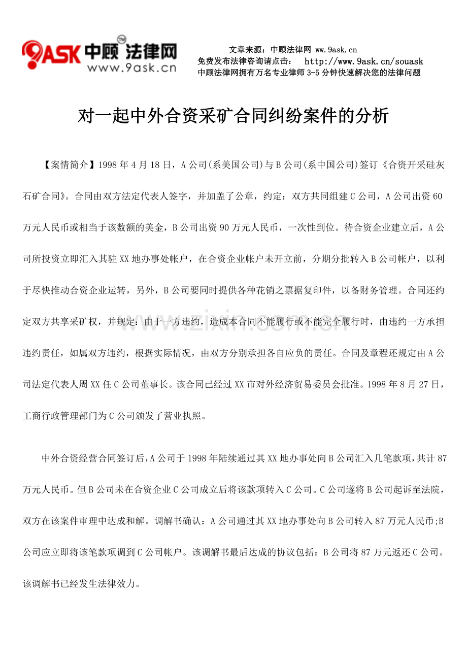 对一起中外合资采矿合同纠纷案件的分析.doc_第1页