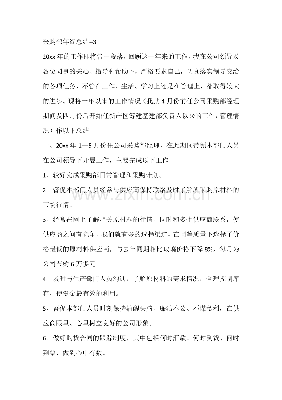 某某公司采购部年终总结.docx_第1页