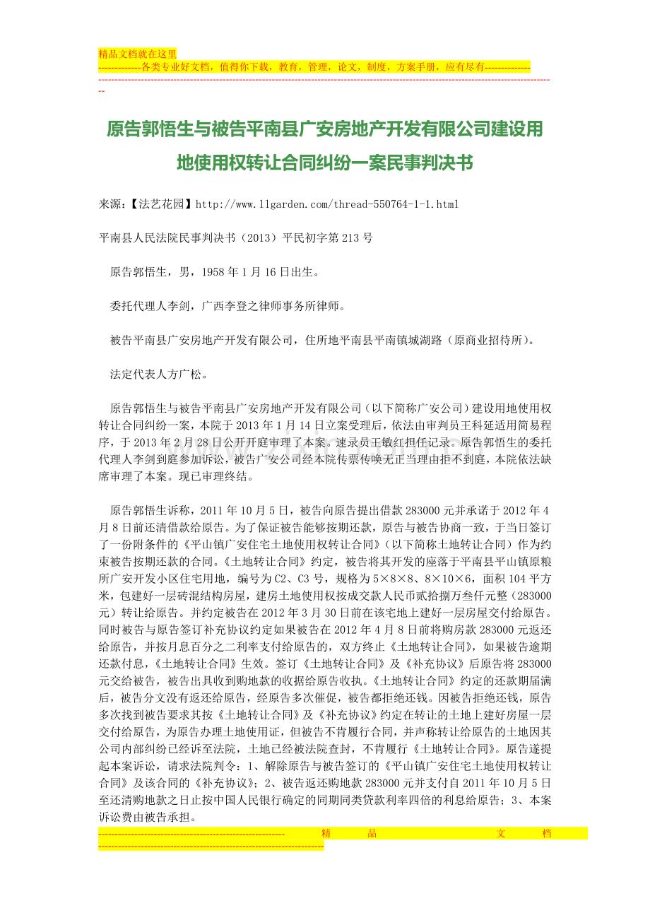 建设用地使用权转让合同纠纷一案民事判决书.doc_第1页