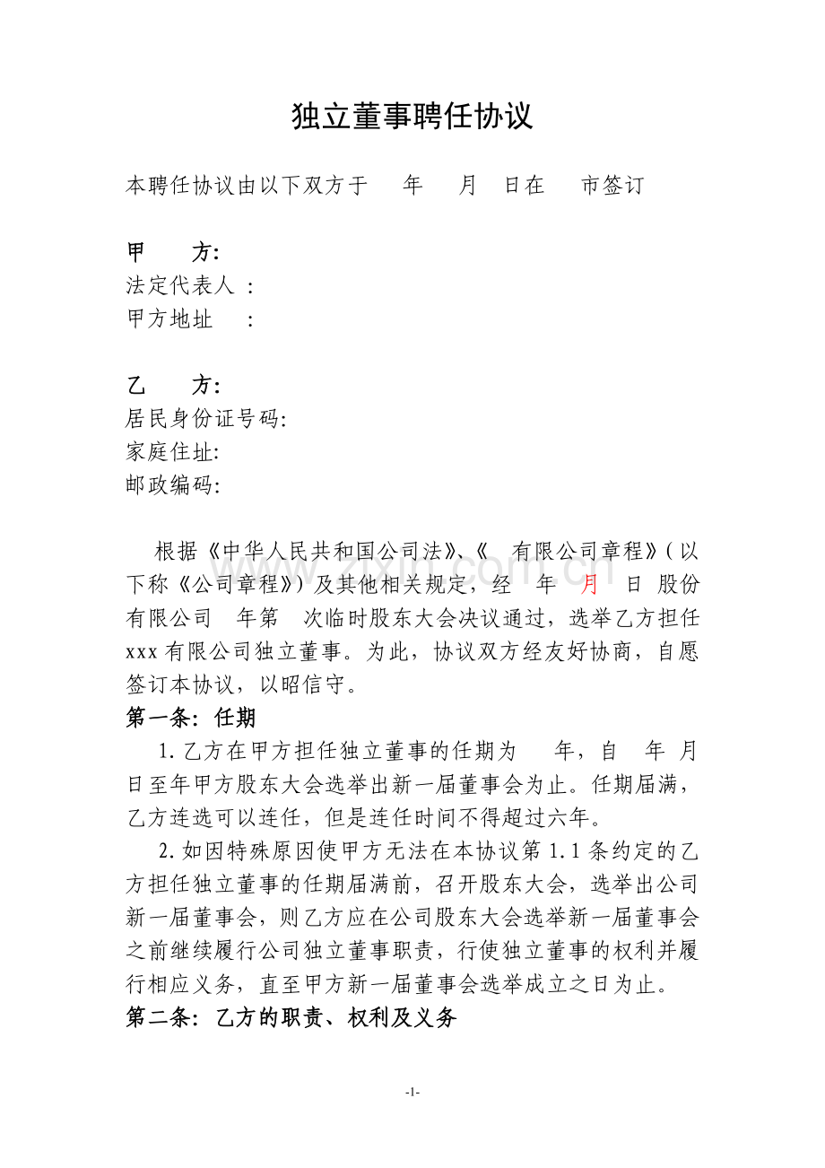 公司独立董事聘任合同.doc_第1页