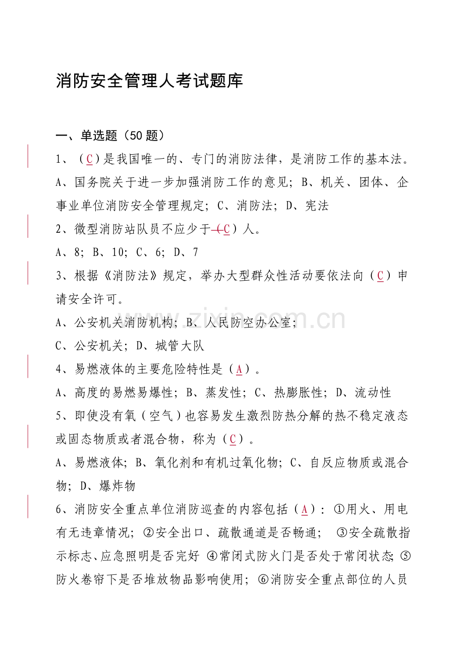 消防安全管理人考试题库.doc_第1页