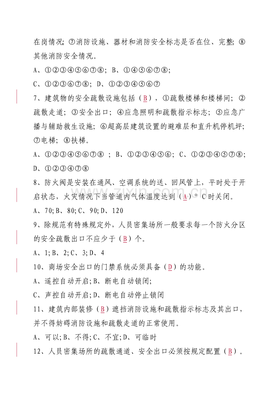 消防安全管理人考试题库.doc_第2页