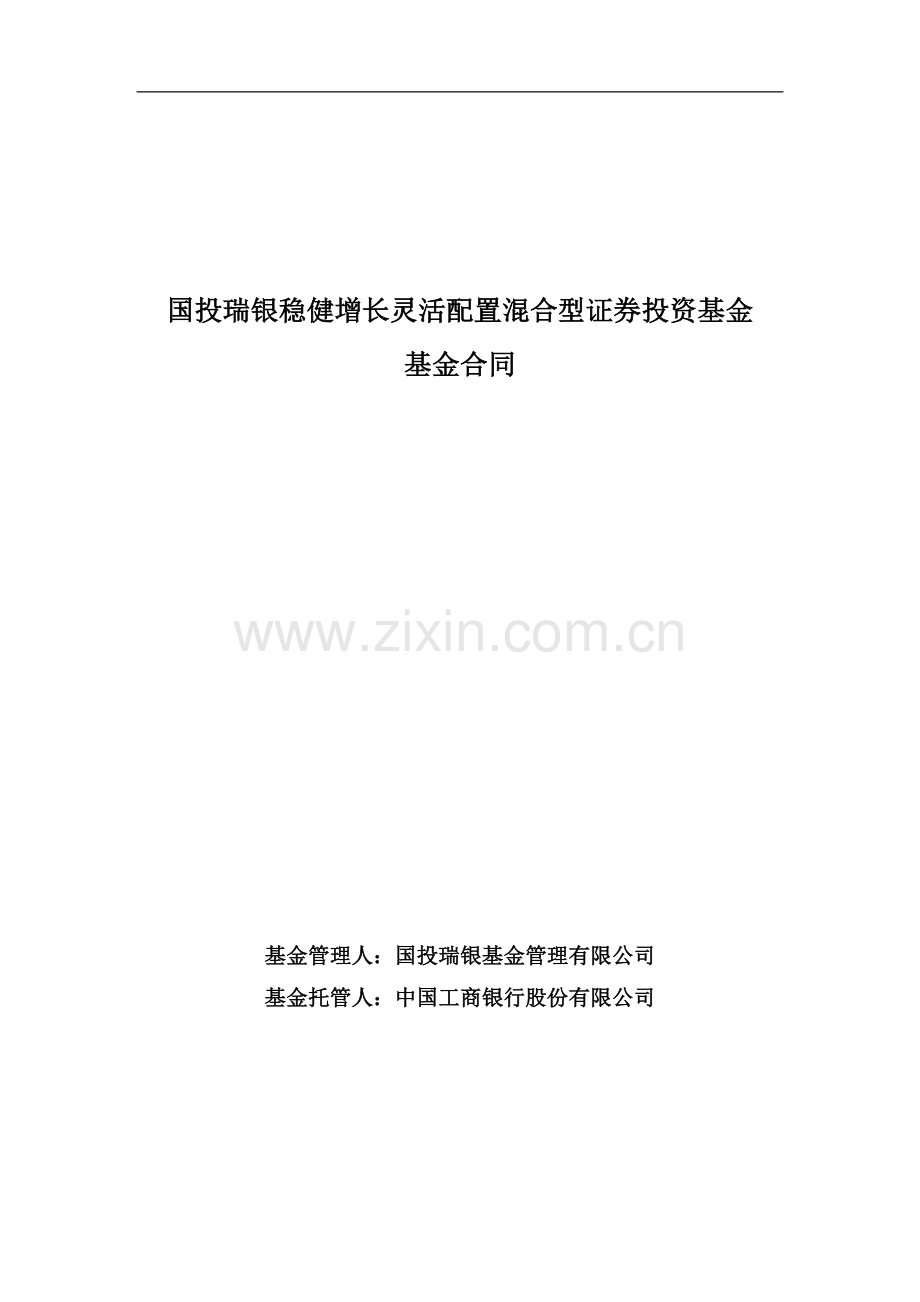 国投瑞银稳健增长灵活配置混合型证券投资基金基金合同.doc_第1页