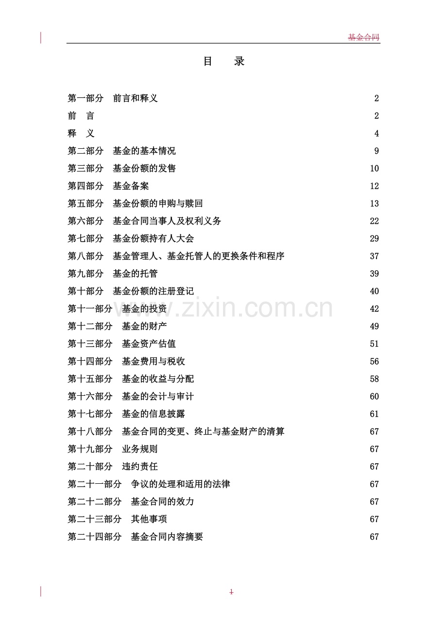 国投瑞银稳健增长灵活配置混合型证券投资基金基金合同.doc_第2页