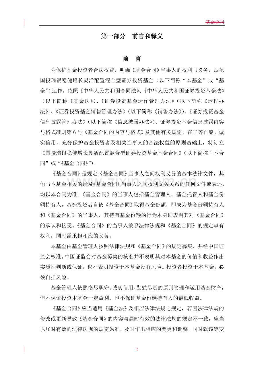 国投瑞银稳健增长灵活配置混合型证券投资基金基金合同.doc_第3页