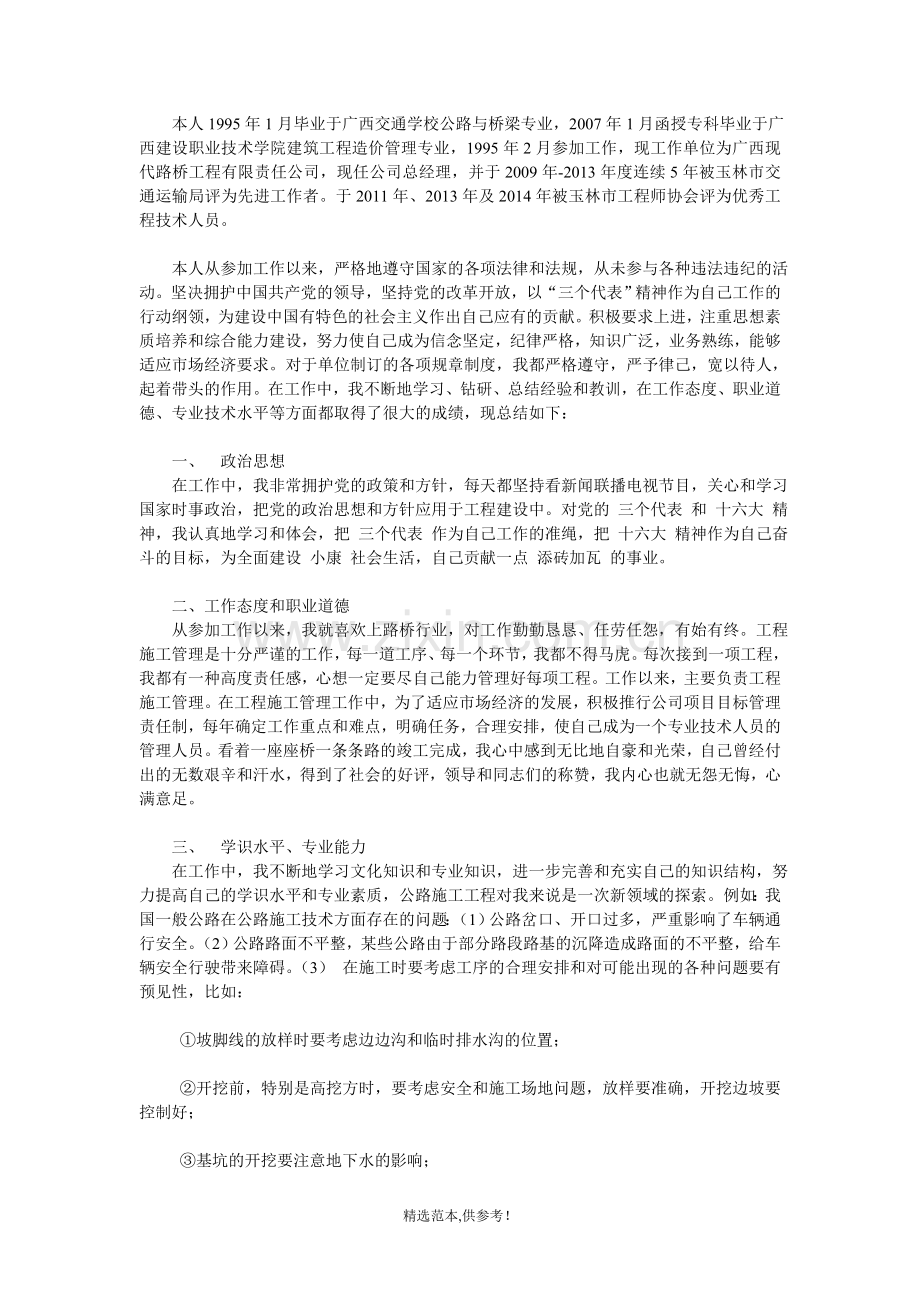 申报路桥高级工程师专业技术工作总结.doc_第1页