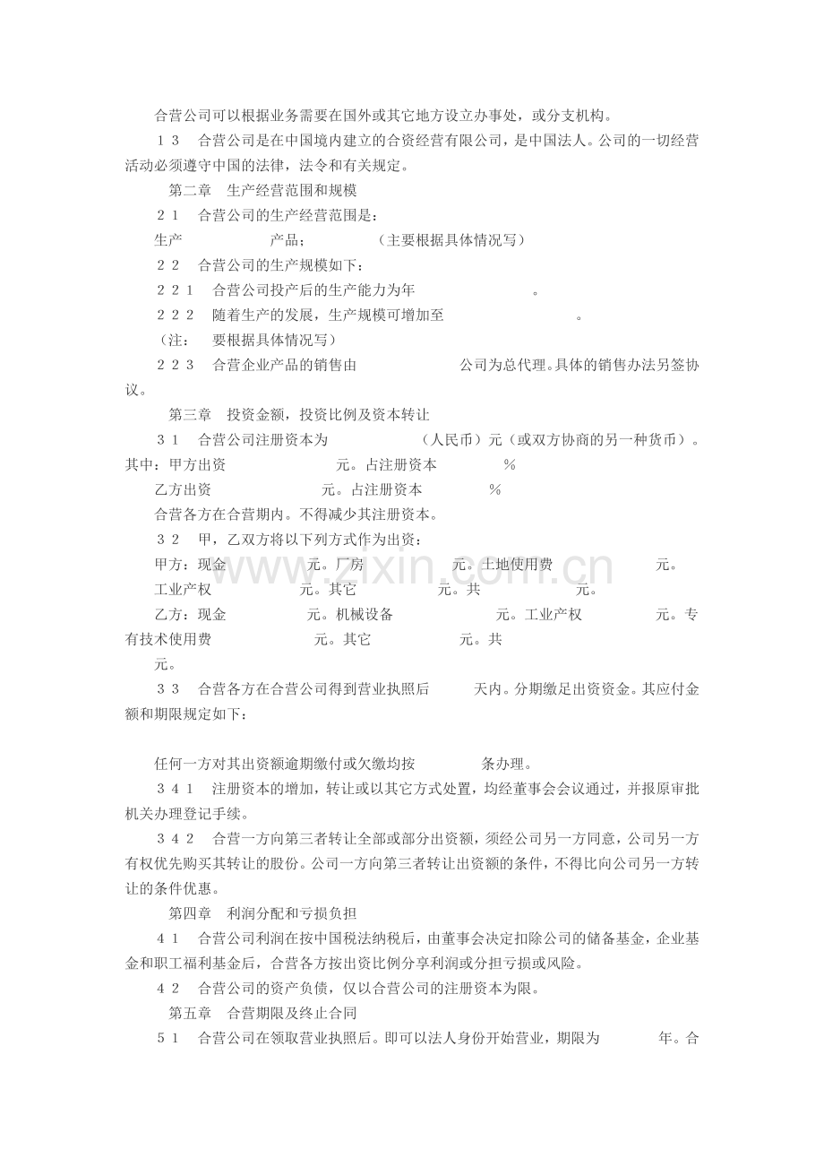 中外合资经营企业合同(适用于举办制造厂).doc_第2页