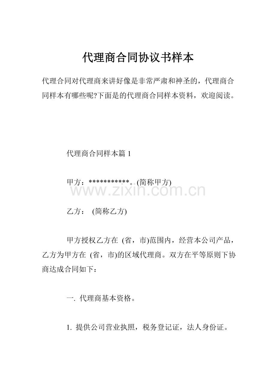 代理商合同协议书样本.doc_第1页