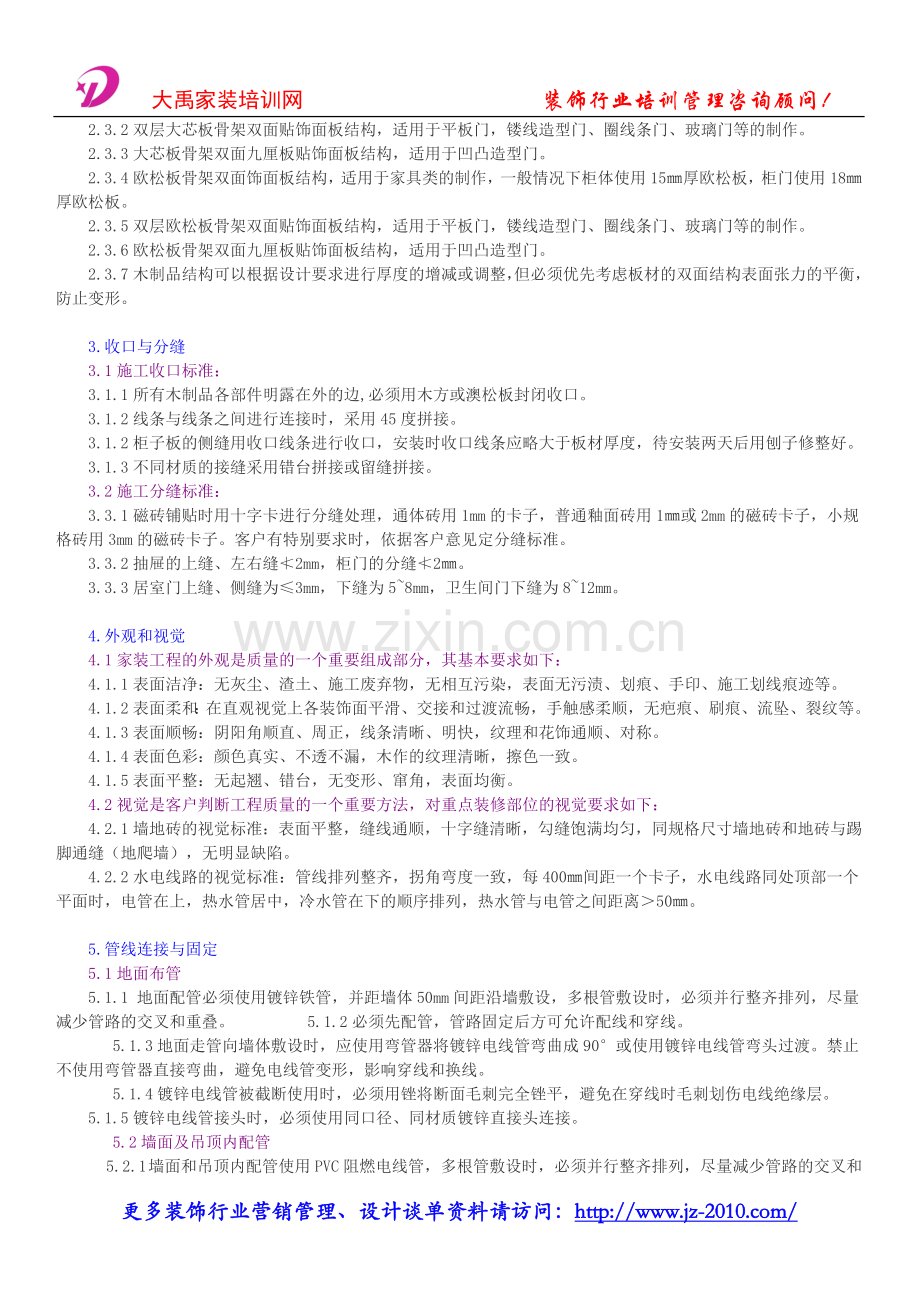 装饰公司管理模式-装饰公司工程施工工艺和技术标准.doc_第3页