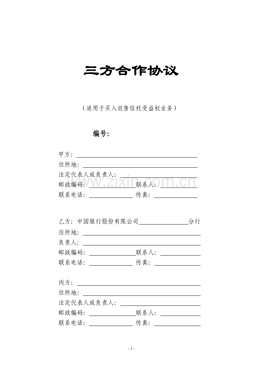 银行信托买入返售协议(三方合作协议).doc_第1页